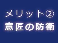 意匠登録のメリット|中川特許事務所|東京・神奈川・藤沢の意匠・デザインについて意匠登録をするための特許庁への手続の代行、意匠権に関する意匠調査、意匠管理、契約仲介、紛争解決、輸入差止を代行する神奈川県横浜市の弁理士事務所