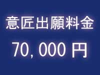 意匠登録の費用料金|中川特許事務所|東京・神奈川・藤沢の意匠・デザインについて意匠登録をするための特許庁への手続の代行、意匠権に関する意匠調査、意匠管理、契約仲介、紛争解決、輸入差止を代行する神奈川県横浜市の弁理士事務所