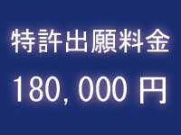 特許取得の費用料金|中川特許事務所|東京・神奈川・藤沢の発明・技術・アイデアの特許を取得するための特許庁への手続の代行、特許権に関する特許調査、特許管理、契約仲介、紛争解決、輸入差止を代行する神奈川県横浜市の弁理士事務所