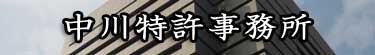 実用新案申請|中川特許事務所|東京・神奈川・横浜の考案・技術・アイデアの実用新案登録をするための特許庁への手続の代行、実用新案権に関する調査および管理、契約仲介、紛争解決、輸入差止を代行する神奈川県横浜市の弁理士事務所