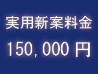 実用新案の費用料金|中川特許事務所|東京・神奈川・藤沢の考案・技術・アイデアの実用新案登録をするための特許庁への手続の代行、実用新案権に関する調査および管理、契約仲介、紛争解決、輸入差止を代行する神奈川県横浜市の弁理士事務所