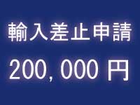 輸入差止の費用料金|中川特許事務所|東京・神奈川・藤沢の特許・実用新案・意匠・商標・著作権などの知的財産権を侵害する偽物・模倣品・海賊版といった知的財産を侵害する物品・商品に対する税関での輸入差止手続を代行する神奈川県横浜市の弁理士事務所