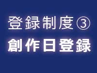 著作権法の登録制度|中川特許事務所|東京・神奈川・横須賀の著作物・作品の著作権を保護するための手続の代行、著作権法に関する調査、著作権の管理、契約仲介、紛争解決、輸入差止を代行する神奈川県横浜市の弁理士事務所