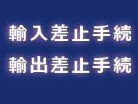 輸入差止制度の概要|中川特許事務所|東京・神奈川・川崎の特許・実用新案・意匠・商標・著作権などの知的財産権を侵害する偽物・模倣品・海賊版といった知的財産を侵害する物品・商品に対する税関での輸入差止手続を代行する神奈川県横浜市の弁理士事務所