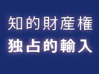 輸入差止のメリット|中川特許事務所|東京・神奈川・川崎の特許・実用新案・意匠・商標・著作権などの知的財産権を侵害する偽物・模倣品・海賊版といった知的財産を侵害する物品・商品に対する税関での輸入差止手続を代行する神奈川県横浜市の弁理士事務所