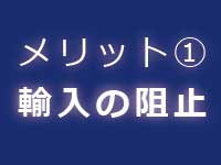 輸入差止のメリット|中川特許事務所|東京・神奈川・藤沢の特許・実用新案・意匠・商標・著作権などの知的財産権を侵害する偽物・模倣品・海賊版といった知的財産を侵害する物品・商品に対する税関での輸入差止手続を代行する神奈川県横浜市の弁理士事務所