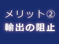 輸入差止のメリット|中川特許事務所|東京・神奈川・茅ヶ崎の特許・実用新案・意匠・商標・著作権などの知的財産権を侵害する偽物・模倣品・海賊版といった知的財産を侵害する物品・商品に対する税関での輸入差止手続を代行する神奈川県横浜市の弁理士事務所