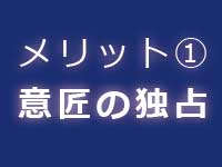 意匠登録のメリット|中川特許事務所|東京・神奈川・川崎の意匠・デザインについて意匠登録をするための特許庁への手続の代行、意匠権に関する意匠調査、意匠管理、契約仲介、紛争解決、輸入差止を代行する神奈川県横浜市の弁理士事務所