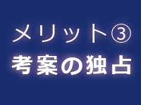 実用新案のメリット|中川特許事務所|東京・神奈川・横須賀の考案・技術・アイデアの実用新案登録をするための特許庁への手続の代行、実用新案権に関する調査および管理、契約仲介、紛争解決、輸入差止を代行する神奈川県横浜市の弁理士事務所