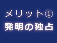 特許取得のメリット|中川特許事務所|東京・神奈川・川崎の発明・技術・アイデアの特許を取得するための特許庁への手続の代行、特許権に関する特許調査、特許管理、契約仲介、紛争解決、輸入差止を代行する神奈川県横浜市の弁理士事務所