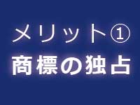 商標登録のメリット|中川特許事務所|東京・神奈川・川崎の商標・ブランドについて商標登録をするための特許庁への手続の代行、商標権に関する商標調査、商標管理、契約仲介、紛争解決、輸入差止を代行する神奈川県横浜市の弁理士事務所