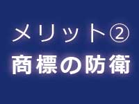 商標登録のメリット|中川特許事務所|東京・神奈川・藤沢の商標・ブランドについて商標登録をするための特許庁への手続の代行、商標権に関する商標調査、商標管理、契約仲介、紛争解決、輸入差止を代行する神奈川県横浜市の弁理士事務所